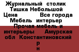 Журнальный  столик  “Тишка“Небольшой › Цена ­ 1 000 - Все города Мебель, интерьер » Прочая мебель и интерьеры   . Амурская обл.,Константиновский р-н